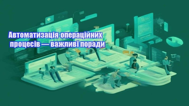 avtomatyzacziya operaczijnyh proczesiv — vazhlyvi porady