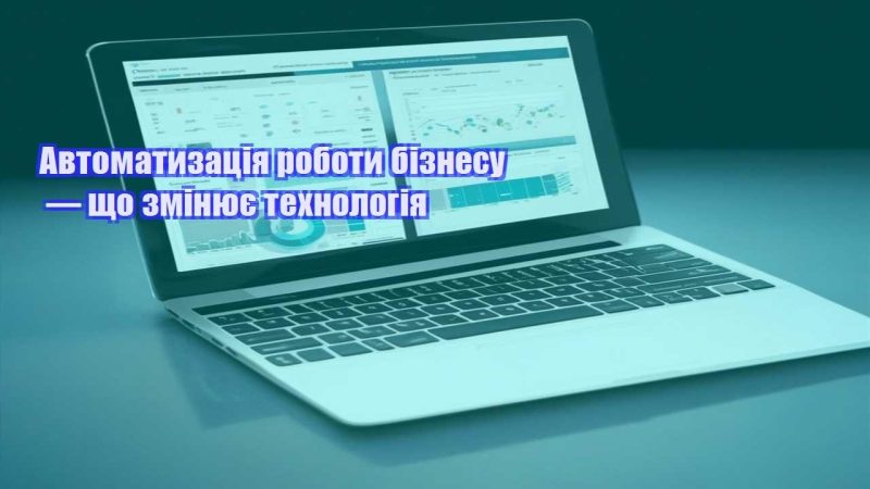 avtomatyzacziya roboty biznesu — shho zminyuye tehnologiya