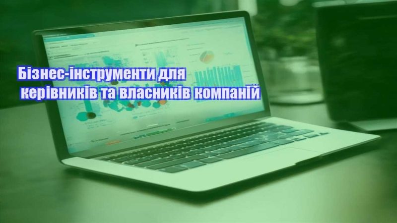biznes instrumenty dlya kerivnykiv ta vlasnykiv kompanij