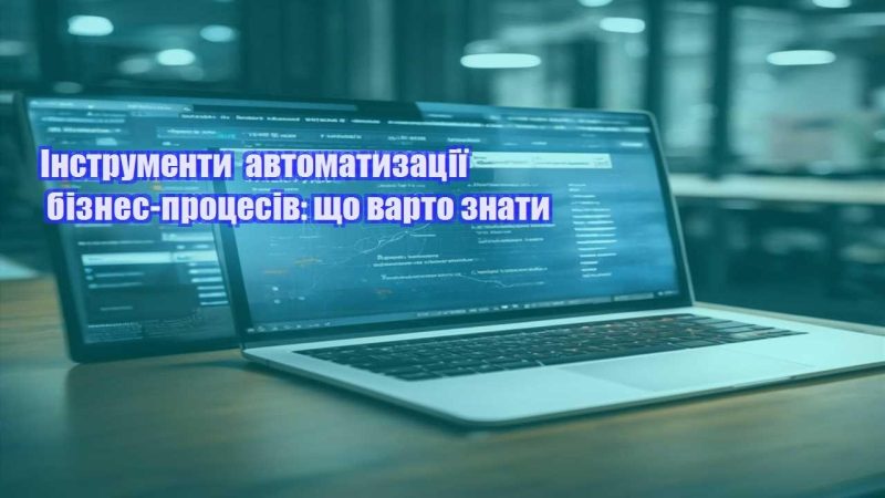 instrumenty avtomatyzacziyi biznes proczesiv shho varto znaty