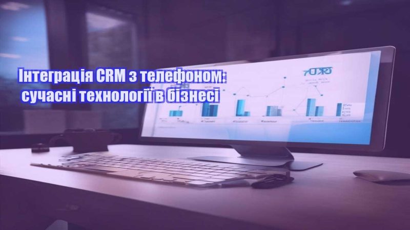 integracziya crm z telefonom suchasni tehnologiyi v biznesi