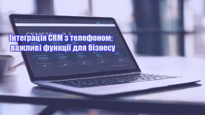integracziya crm z telefonom vazhlyvi funkcziyi dlya biznesu