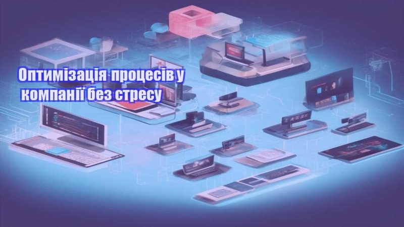 optymizacziya proczesiv u kompaniyi bez stresu