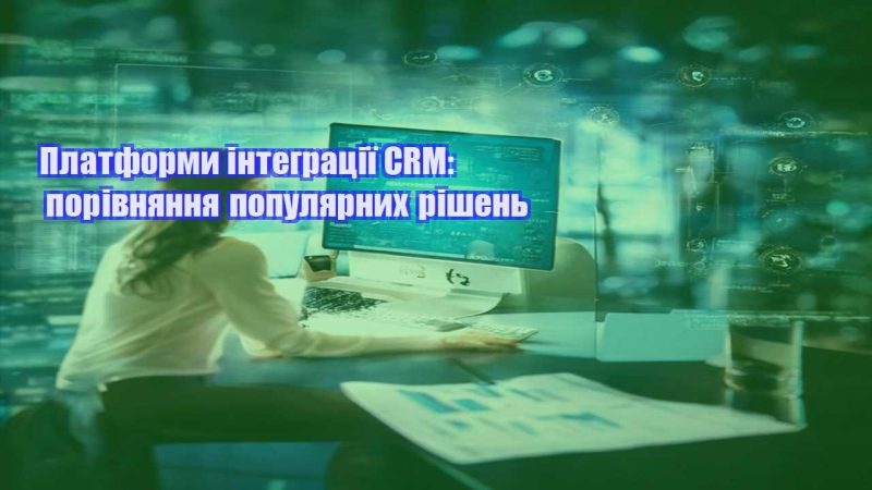 platformy integracziyi crm porivnyannya populyarnyh rishen