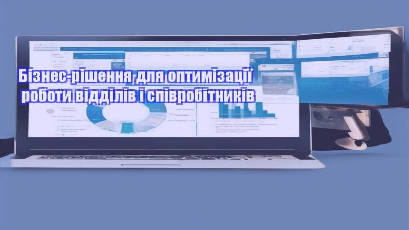 biznes rishennya dlya optymizacziyi roboty viddiliv i spivrobitnykiv