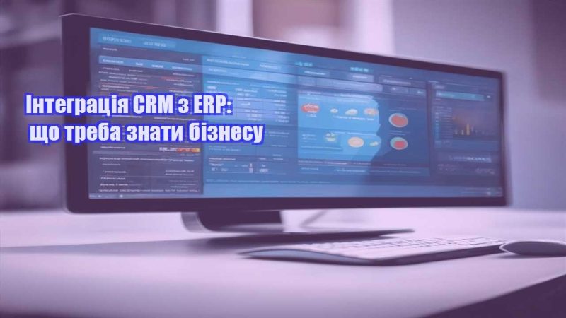integracziya crm z erp shho treba znaty biznesu