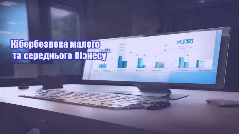 kiberbezpeka malogo ta serednogo biznesu