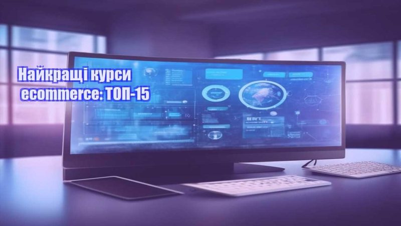 najkrashhi kursy ecommerce top 15
