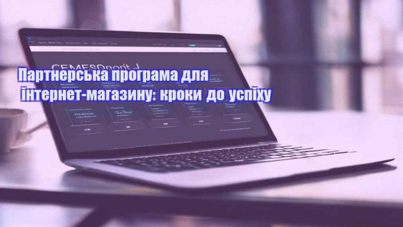 partnerska programa dlya internet magazynu kroky do uspihu