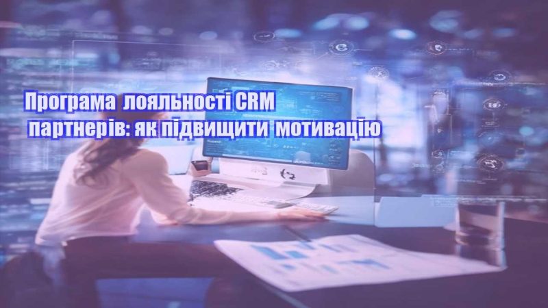 programa loyalnosti crm partneriv yak pidvyshhyty motyvacziyu