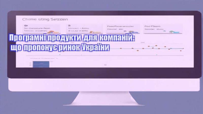 programni produkty dlya kompanij shho proponuye rynok ukrayiny