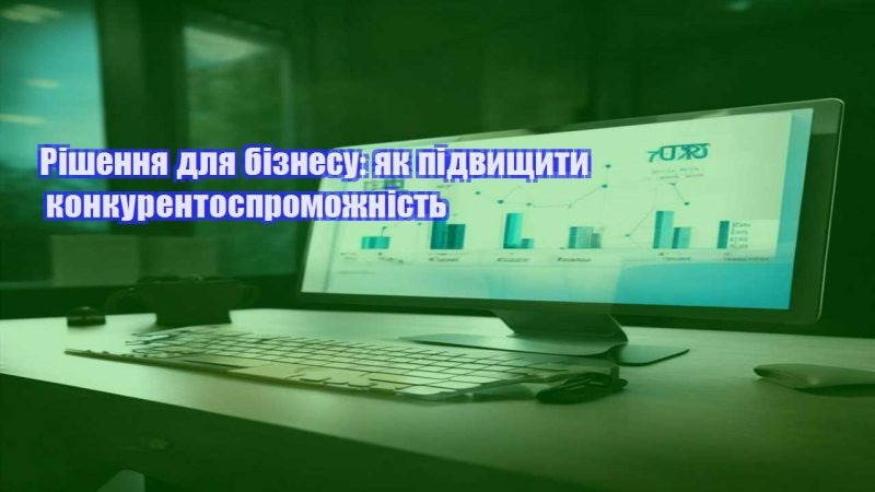 rishennya dlya biznesu yak pidvyshhyty konkurentospromozhnist