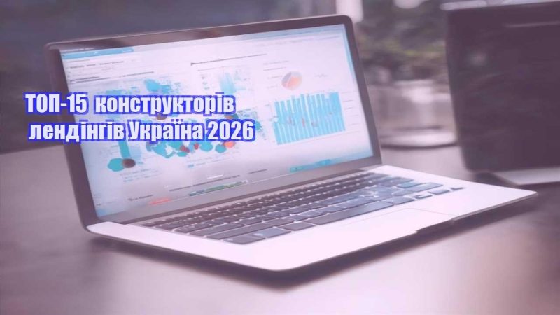 top 15 konstruktoriv lendingiv ukrayina 2026