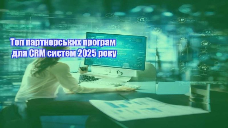 top partnerskyh program dlya crm system 2025 roku