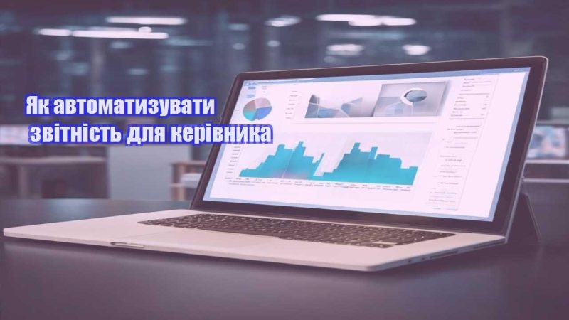 yak avtomatyzuvaty zvitnist dlya kerivnyka